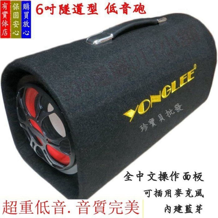 YONGLEE 6吋隧道式音箱12V/110V車用-家用低音炮 汽車重低音 電腦音響