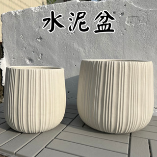 【臺灣現貨-免運】水泥盆 花盆 盆栽 大號 水泥盆栽 塑膠盆 盆栽容器 水泥花盆 陶瓷花盆 盆器 盆 大花盆 001