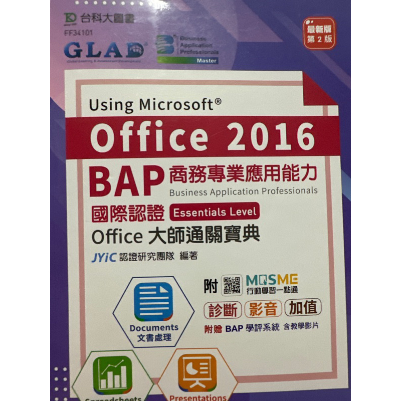 BAP Office 2016商務專業應用能力 第二版