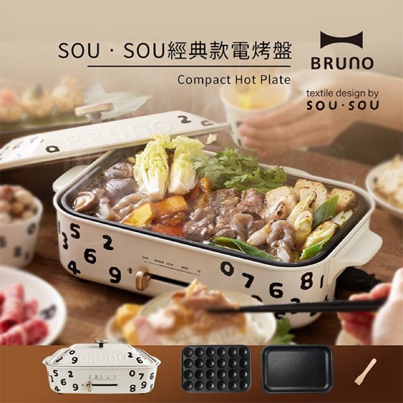 《現貨⚡️免運》日本BRUNO多功能電烤盤sou sou聯名款