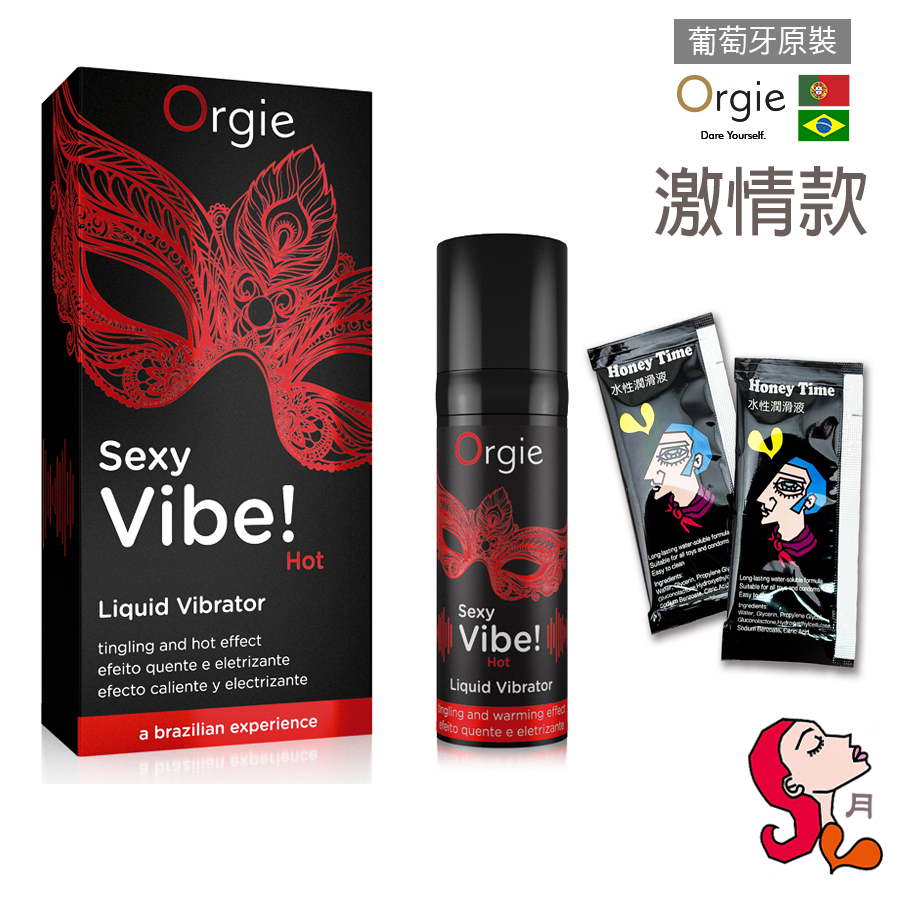 【火熱+贈品】葡萄牙Orgie. Sexy Vibe-Hot 震動高潮潤滑液-激情款/極樂款/舒爽款/(15ml）