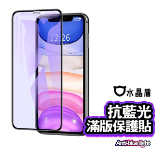 水晶盾 頂級抗藍光滿版玻璃貼 保護貼 適用iPhone 16 15 14 13 12 11 Pro Max XR 7/8