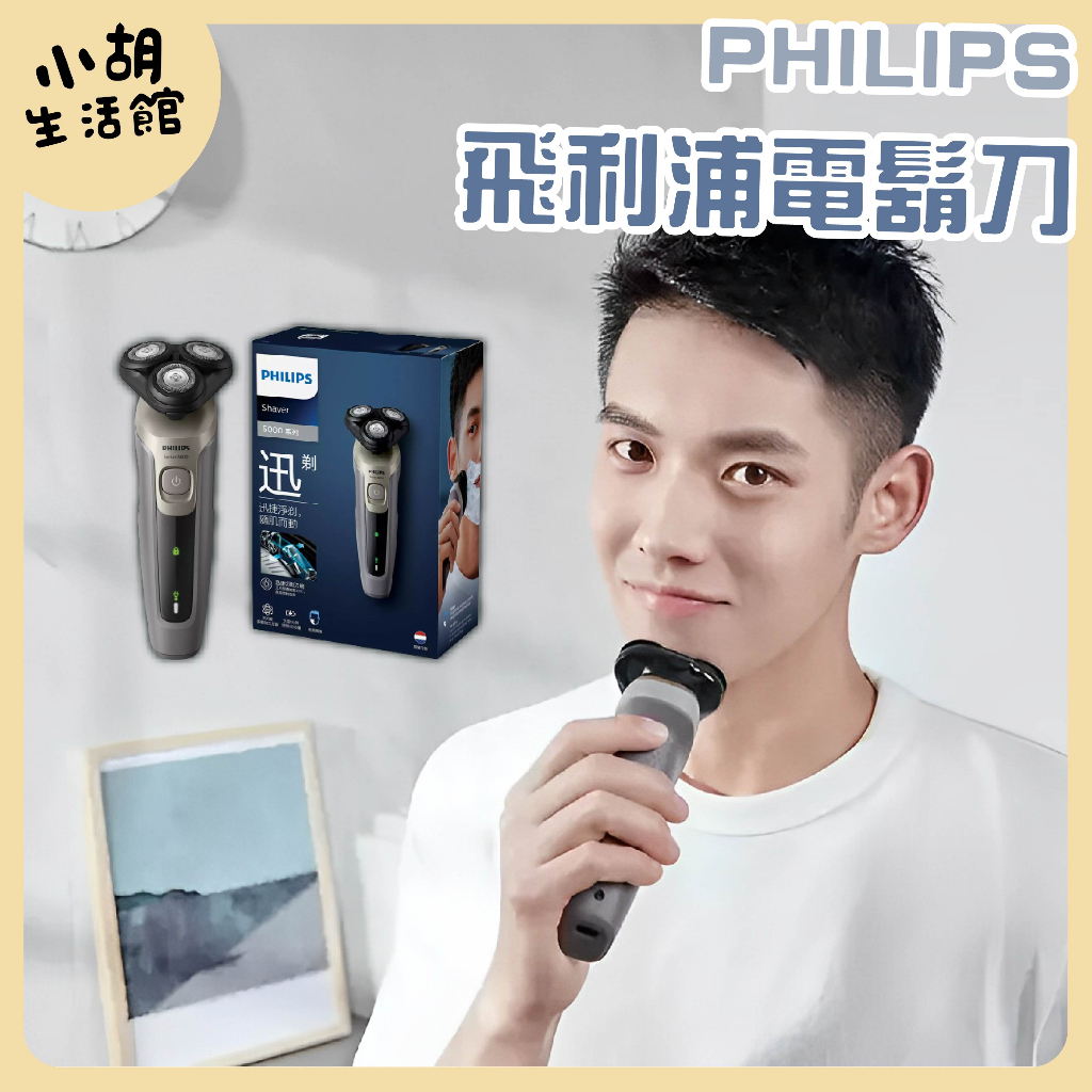 台灣公司貨 Philips 飛利浦 電動刮鬍刀 保固二年 S5266 S5000 可水洗電鬍刀 刮鬍刀 飛利浦刮鬍刀