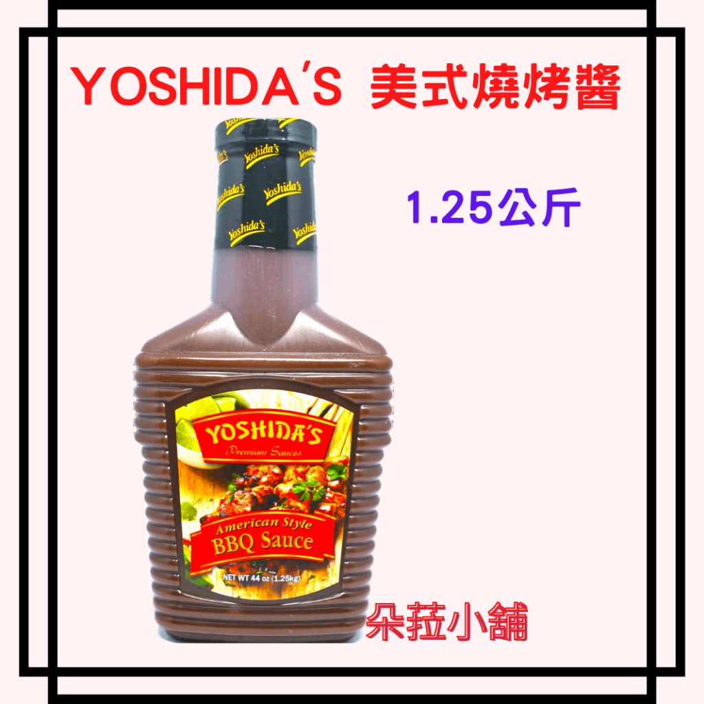 YOSHIDA'S BBQ SAUCE 好市多 美式 燒烤醬 美式燒肉醬 1.25公斤