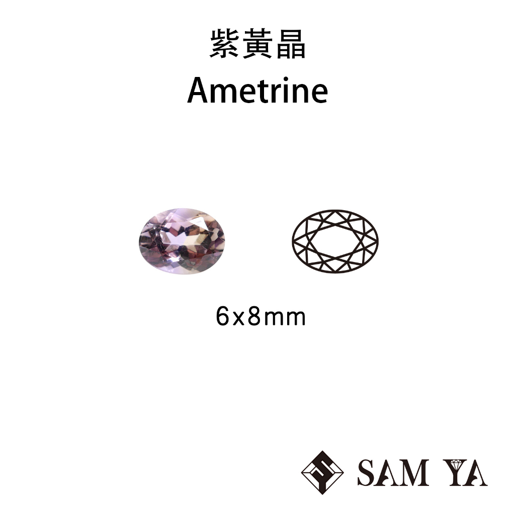 [SAMYA] 紫黃晶 紫色 黃色 橢圓 6*8mm 非洲 天然無燒 裸石 Ametrine (水晶家族) 勝亞寶石