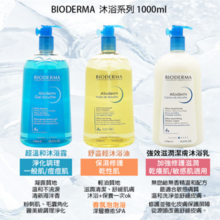 法國原裝 BIODERMA 超溫和沐浴露/舒益輕沐浴油/強效滋潤潔膚沐浴乳 1000ML 按壓式 異位性皮膚