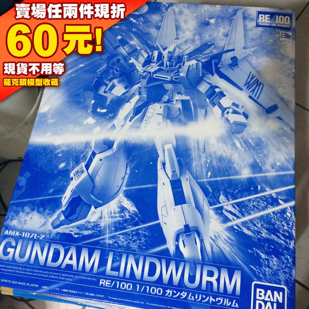 61現貨 林德蟲 林德虫  PB RE 1/100 GUNDAM LINDWURM Z鋼 改 鋼彈 Z改 Z 巴烏