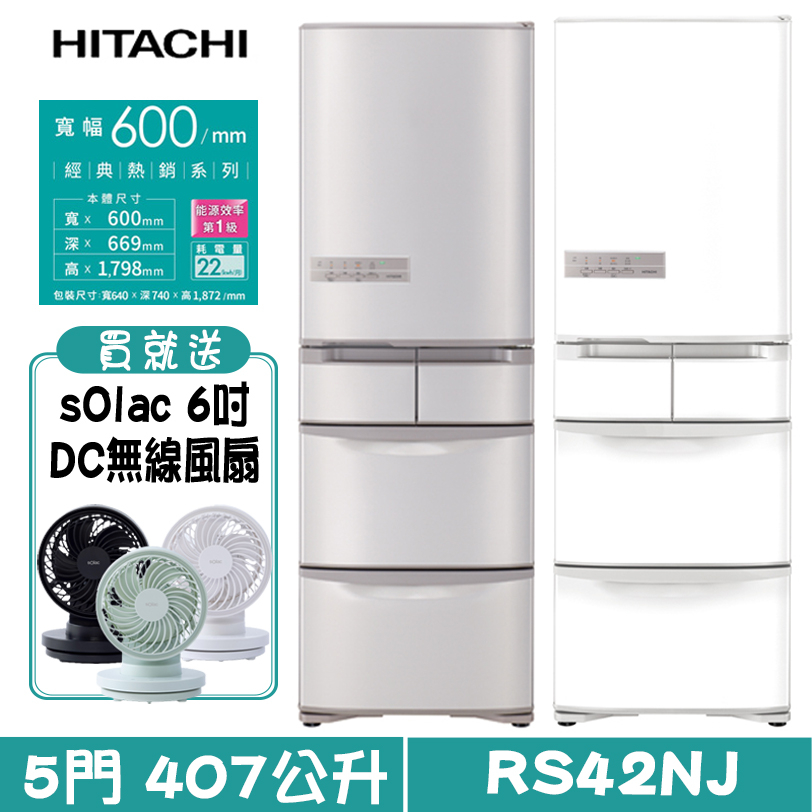 HITACHI 日立 RS42NJ 五門冰箱  407L 日本原裝 1級效能