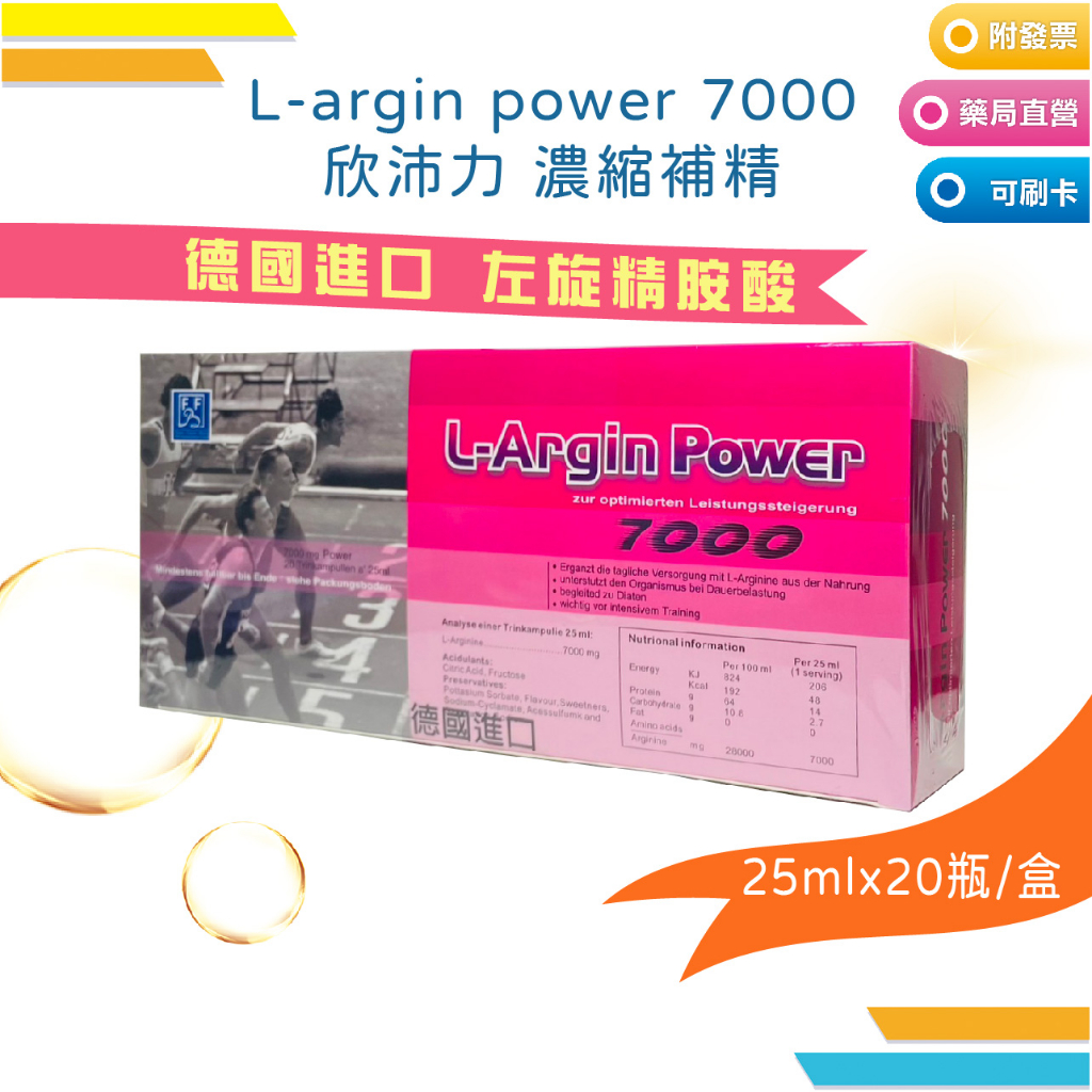 L-argin power 7000 欣沛力 精氨酸 濃縮補精 (20瓶/盒) 2025.03.31