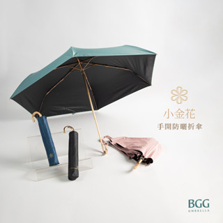 【BGG Umbrella】小金花手開防曬折傘 (FM1150)