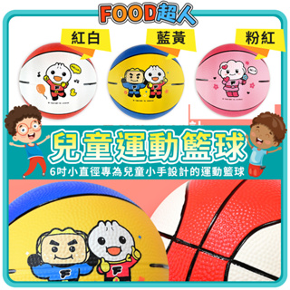 風車圖書-FOOD超人兒童運動籃球 -粉紅/藍黃/紅白 專為兒童設計，台灣製造
