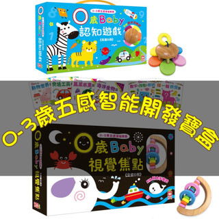 [幾米兒童圖書] 0~3歲五感智能開發：0歲Baby視覺焦點（6書+1原木手搖鈴）／0~3歲五感智能開發：0歲Baby認知遊戲 幼兒圖卡 0歲玩具 0歲書 0歲送禮 寶寶書 寶寶禮物 嬰兒禮物 黑白圖卡 字卡 幼福 幾米兒童圖書