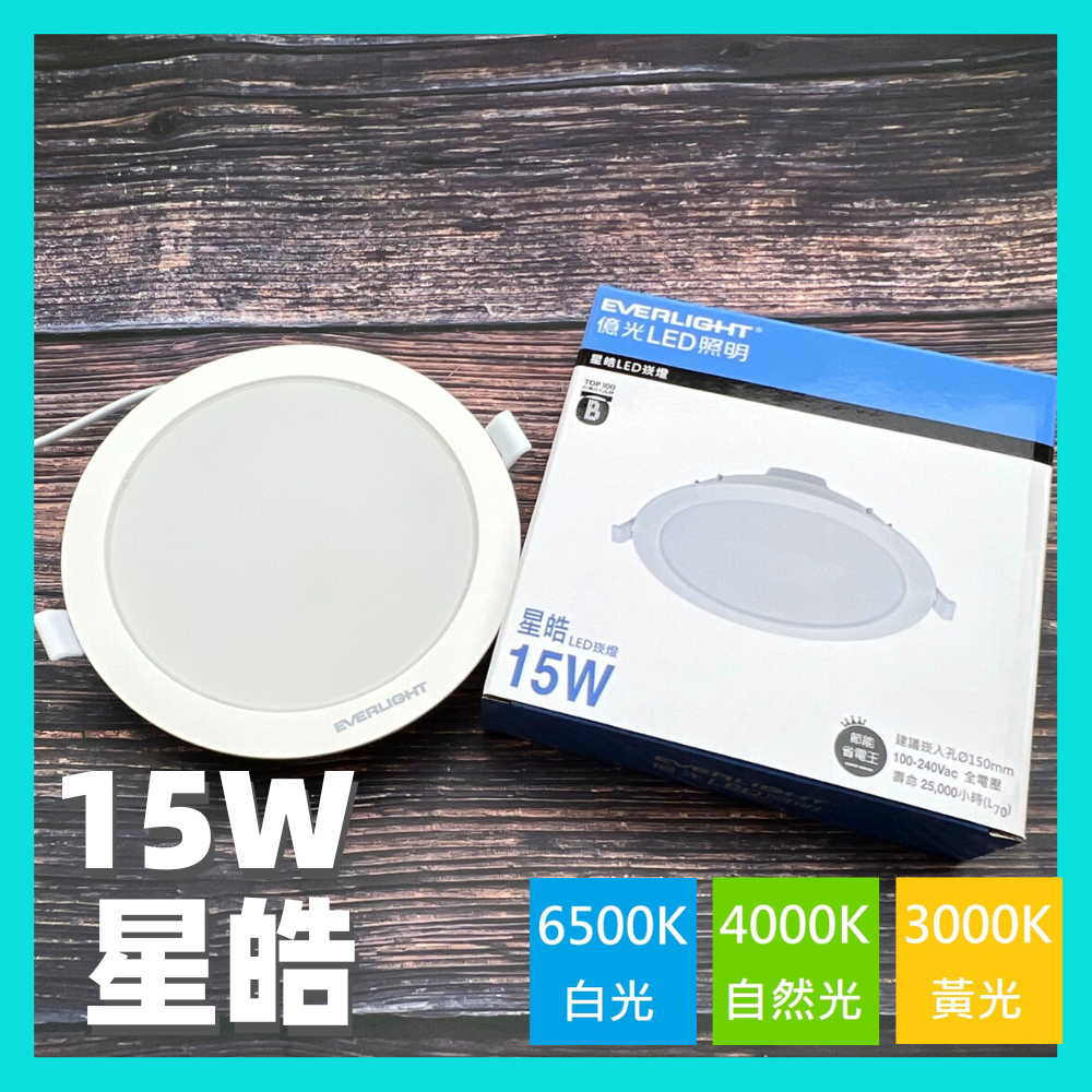 附快速接頭 億光 LED 15公分 9公分 5W 7W 15W 20W 星河 星皓 崁燈 崁孔 15cm 9cm 7cm