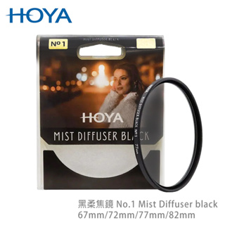 HOYA 黑柔焦鏡 No.1 Mist Diffuser black 呈現效果濾鏡，可打造如電影濾鏡 贈吹塵球一個