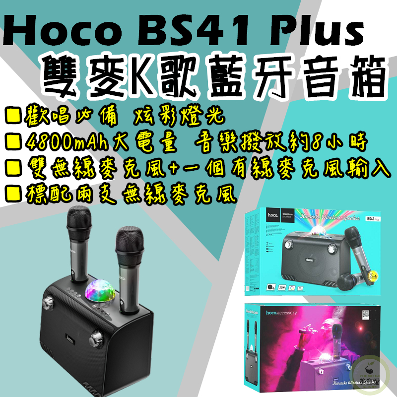 雙麥克風K歌 Hoco BS41 Plus  重低音藍芽喇叭 露營必備 K歌必備 家庭KTV 炫彩燈光 一鍵掌聲模式
