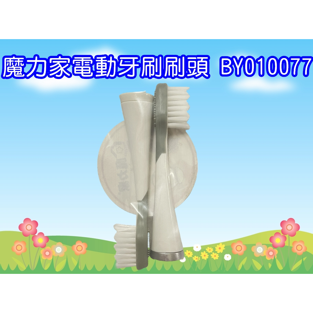 BY010077-1 大京電販 超聲波無線充電式電動牙刷-專用配件