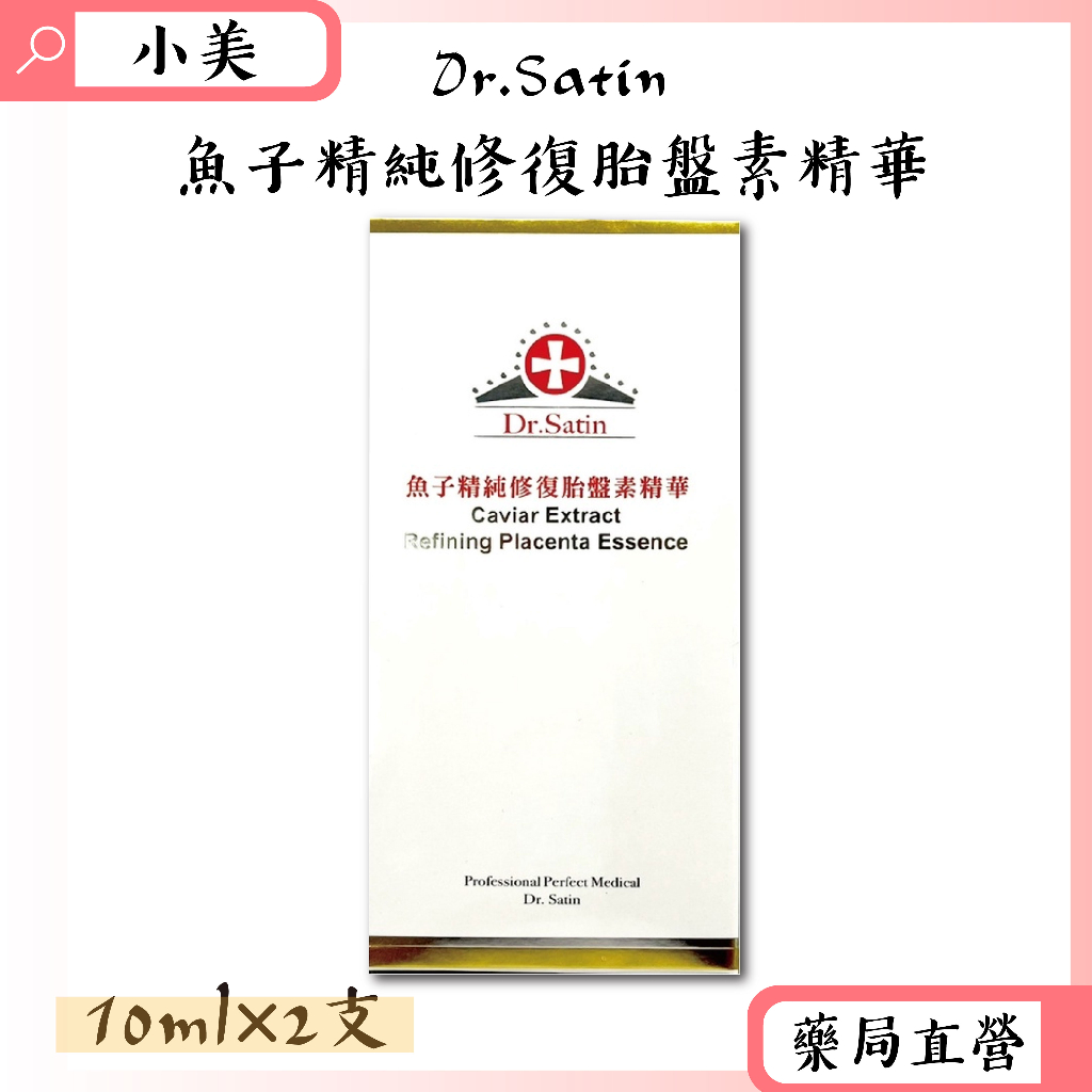 Dr.Satin 魚子精純修復胎盤精華 -2瓶入/盒 公司正貨【小美藥妝】