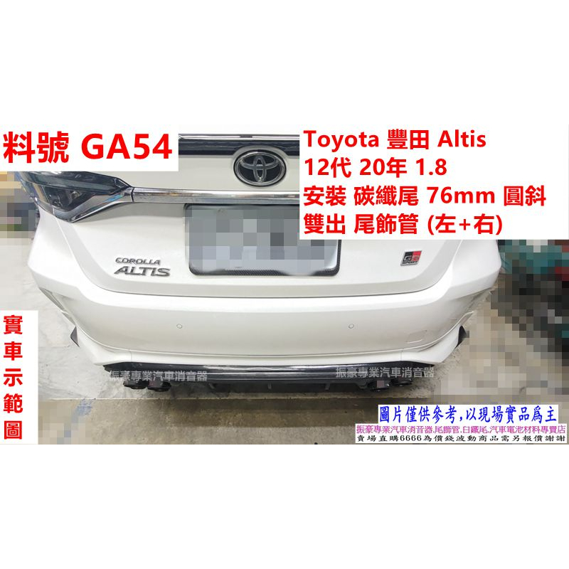 Toyota豐田 Altis 12代20年1.8 安裝 碳纖尾76mm雙出尾飾管 (左+右) 實車示範圖 料號 GA54