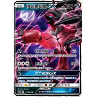 寶可夢 PTCG 伊裴爾塔爾 GX AC2a 117/200 RR