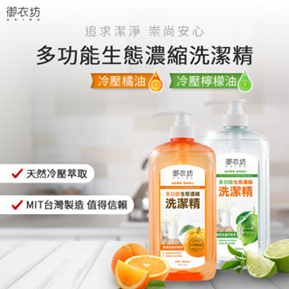 【Akira御衣坊】多功能天然濃縮洗潔精系列1000ml(橘子/檸檬)