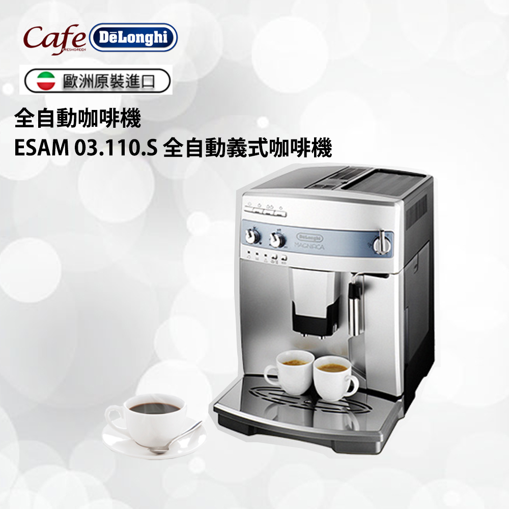 【Delonghi 迪朗奇】ESAM 03.110.S 全自動義式咖啡機-贈大同電鍋+咖啡豆-網