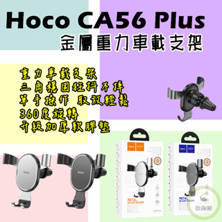 金屬重力車載支架 Hoco CA56 Plus 鎧甲金屬重力車載支架 車載支架 車載 出風口 重力手機 導航支架 通用