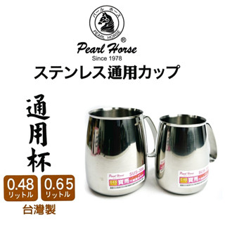 台灣製造+免運費 Pearl Horse 寶馬牌 【極厚】 通用杯 304不鏽鋼杯 不銹鋼杯 鋼杯 野營杯 露營杯