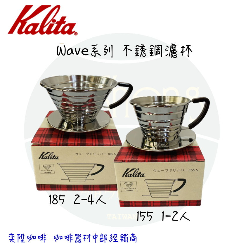 【附發票】Kalita wave 系列 不銹鋼 蛋糕濾杯 185 2-4杯｜155 1-2杯 公司貨 適用蛋糕濾紙