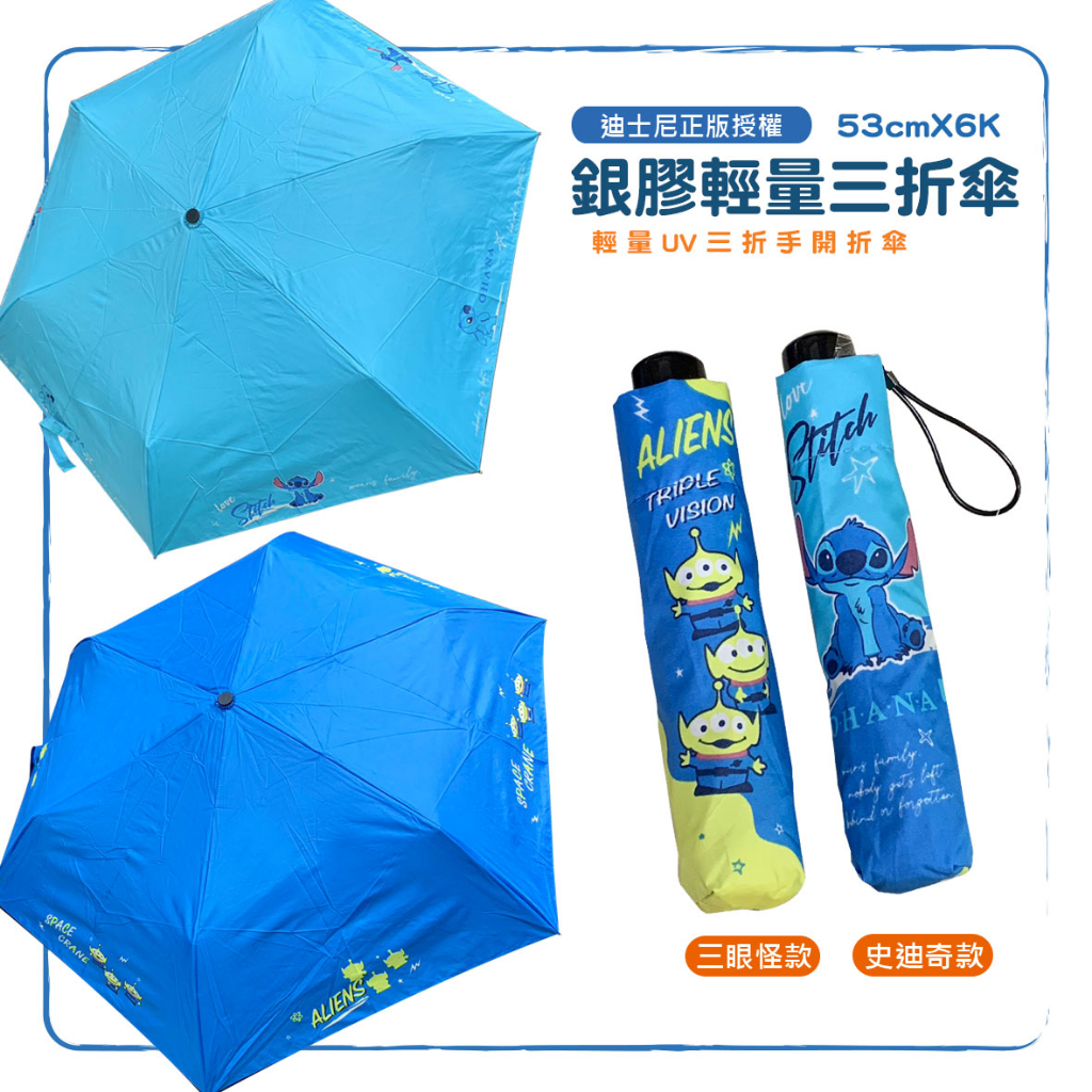 【迪士尼授權】三眼怪折傘/史迪奇折傘- 輕量UV銀膠三折傘 手開折傘