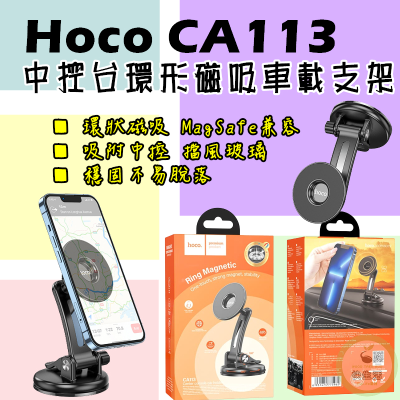 中控台環形磁吸 Hoco CA113 中控台支架 磁吸式支架 車載支架 獨特吸磁環形 IPhone 旅遊必備 多角度調整