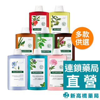 KLORANE 蔻蘿蘭 洗髮精 400ml 【新高橋藥局】多款供選