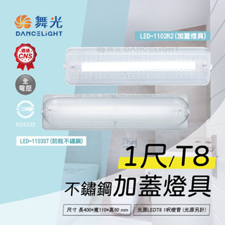 【自然光節能照明】舞光 1尺T8 替換式加蓋燈具 LED 壁燈 吸頂燈 空臺 適用於浴室 陽臺 騎樓 不鏽鋼 廁所 燈具