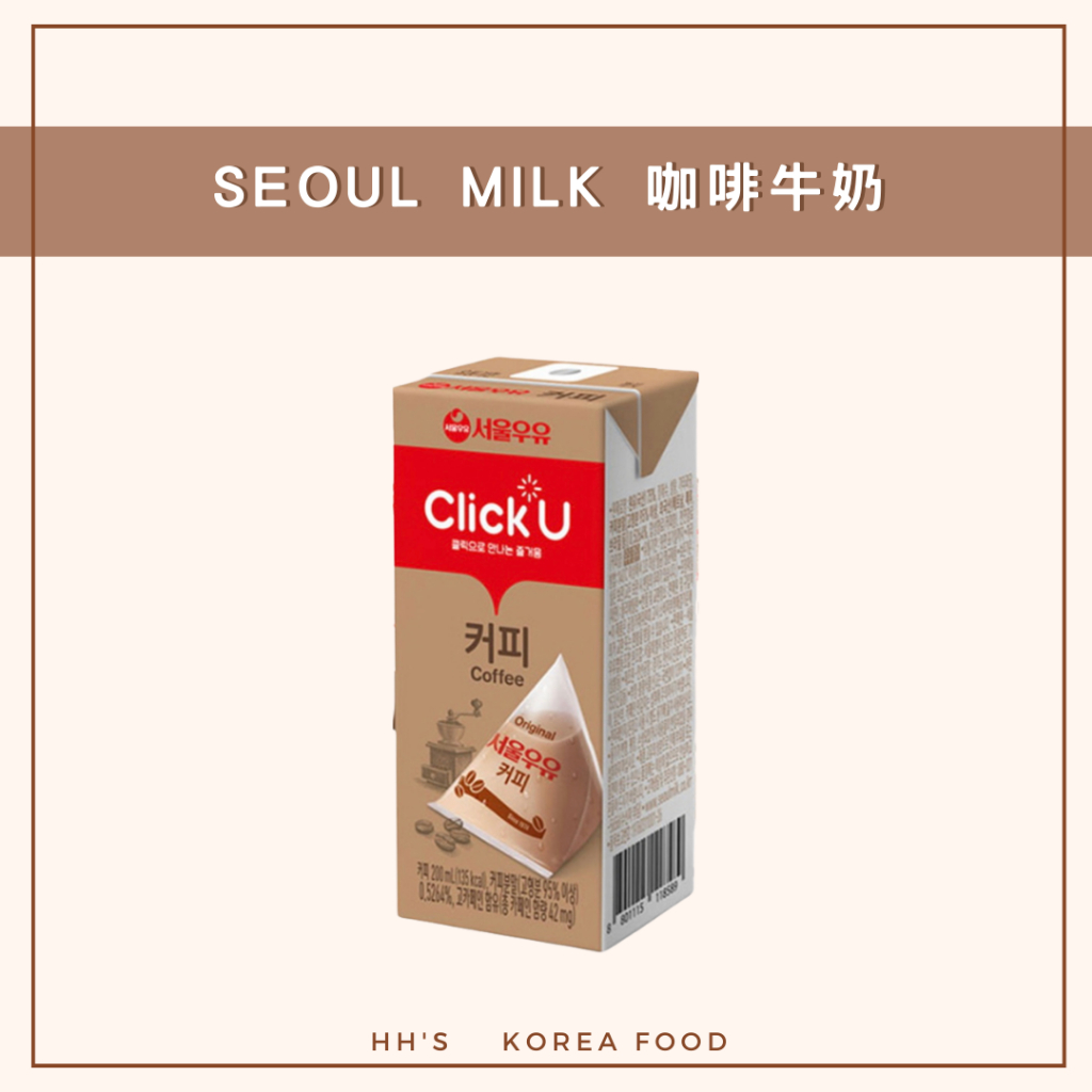 「ＨＨ’ｓ」 現貨 首爾牛奶 咖啡牛奶 서울우유 Click U 200ml  單瓶/組合價/整箱