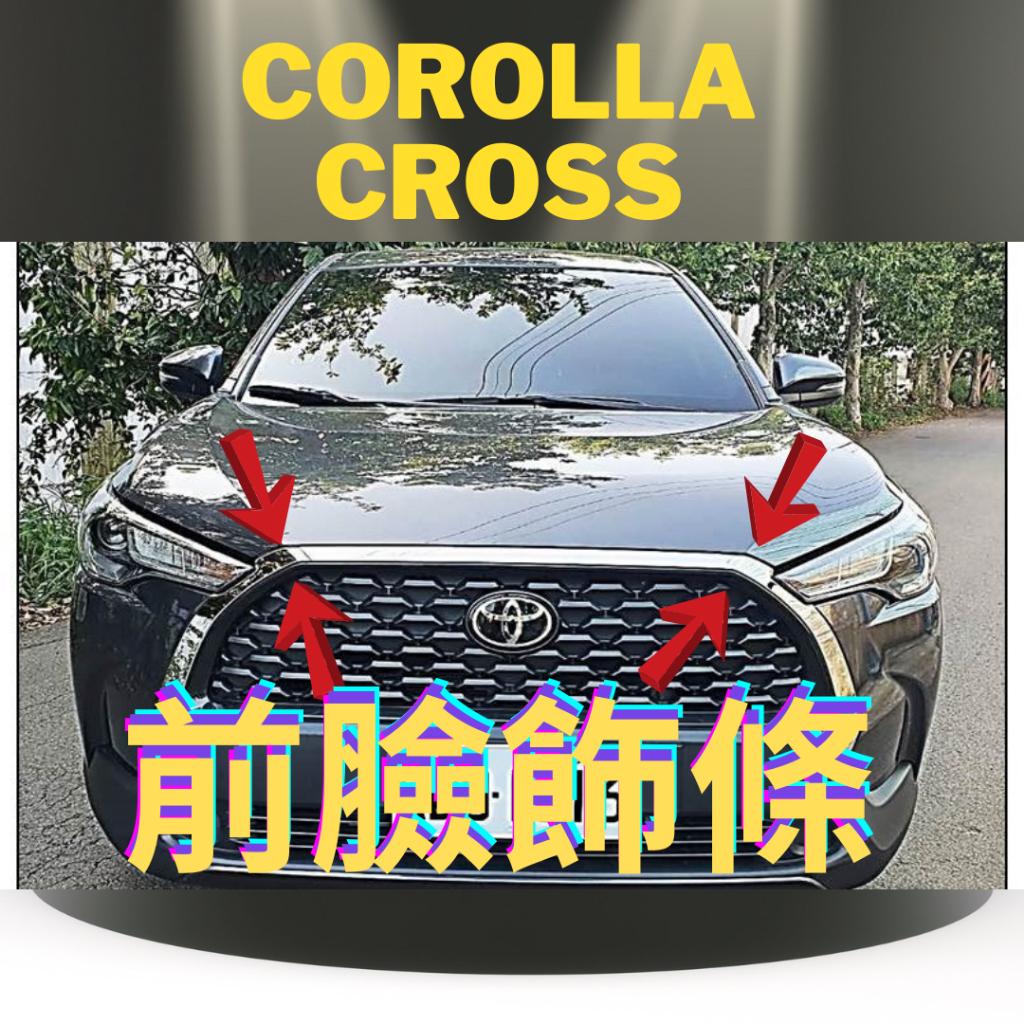 (TankRolling) Corolla Cross 豐田 專用 前臉飾條 不鏽鋼 亮條 前臉飾板 配件 改裝 台製