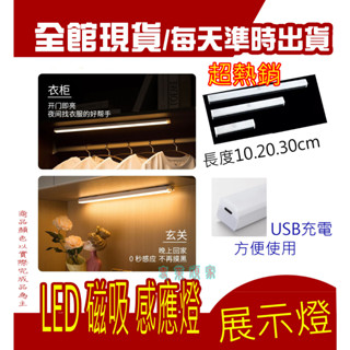 👑專業頑具👑 展示盒 LED 燈 USB充電線 10 20 30公分 磁吸感應燈 公仔 模型 感應燈具 氣氛燈 人體感應