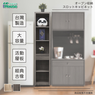 IHouse-樂活【免組裝】1.3尺間隙收納窄櫃/書櫃/電器櫃/櫥櫃
