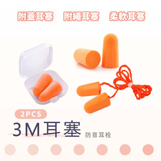 3M耳塞 耳塞 盒裝 有線 抗噪耳塞 舒眠耳塞 抗噪耳塞 睡眠耳塞 隔音耳塞 防噪耳塞 無痛耳塞