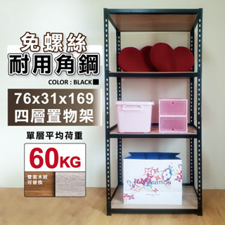 【免運｜MIT】角鋼 免螺絲黑色角鋼 76X31X169CM 四層架 層架 鐵架 角鋼層架 置物架 收納架 免工具 貨架