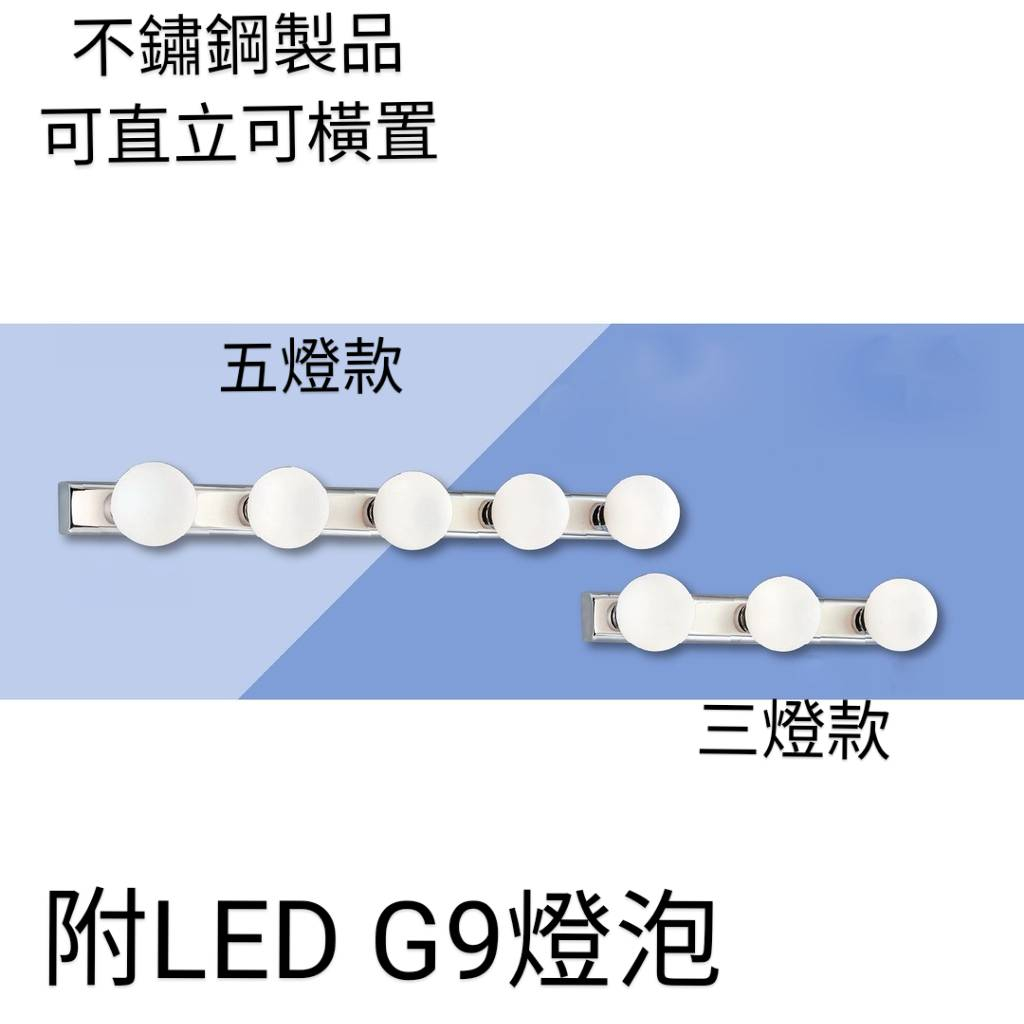 台灣製造-現貨供應 不鏽鋼 4981(整組附G9 LED燈泡)多功能壁燈鏡檯燈化妝檯燈/可直立可橫置
