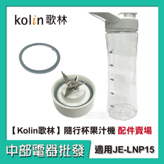 【中部電器】【Kolin歌林】隨行杯果汁機 JE-LNP15 原廠配件賣場 墊圈 刀座 原廠專用杯含蓋