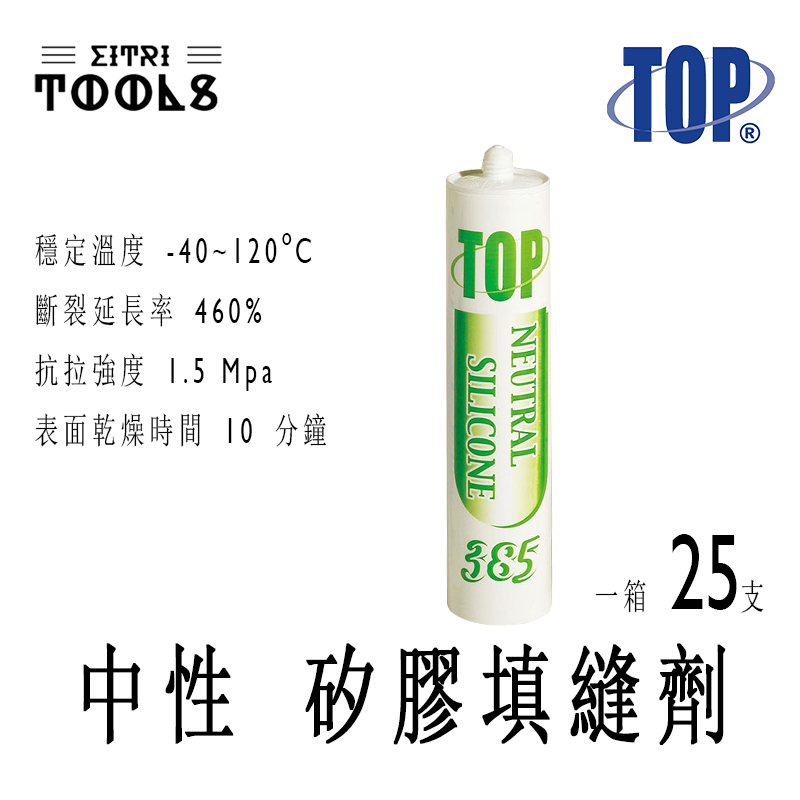 【伊特里工具】台灣 TOP 385 中性 矽膠填縫劑 一箱25支 矽利康 矽力康 矽膠 日本進口原料