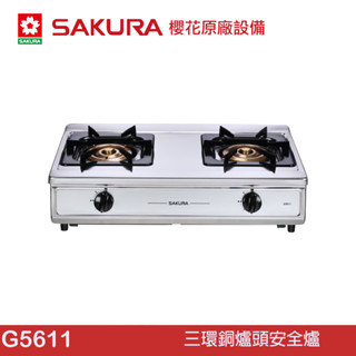 SAKURA 櫻花 三環銅爐頭安全爐 G5611