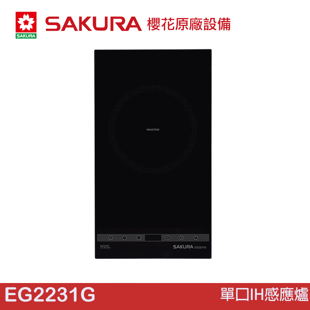 SAKURA 櫻花 單口IH感應爐 EG2231G