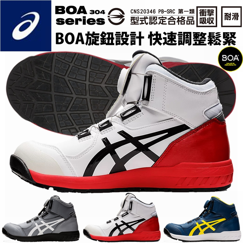 【正品現貨】亞瑟士 工作鞋 ASICS CP304 BOA 旋鈕 輕量 防護鞋 塑鋼鋼頭鞋 安全保護鞋 護趾鞋 防滑鞋