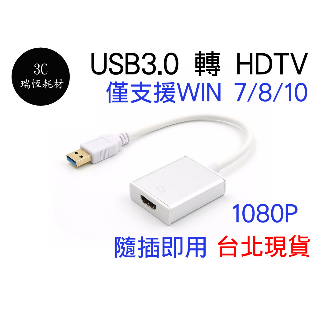 USB 3.0 轉 HDM 外接式顯卡 USB HDTV 外置顯卡 HD 轉接頭 轉接線 USB顯示卡 筆電接螢幕 延伸