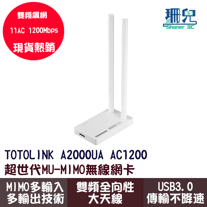 TOTOLINK A2000UA AC1200 雙頻飆網無線網卡 雙頻全向性大天線 傳輸快 傳輸穩定 原廠三年保 5G