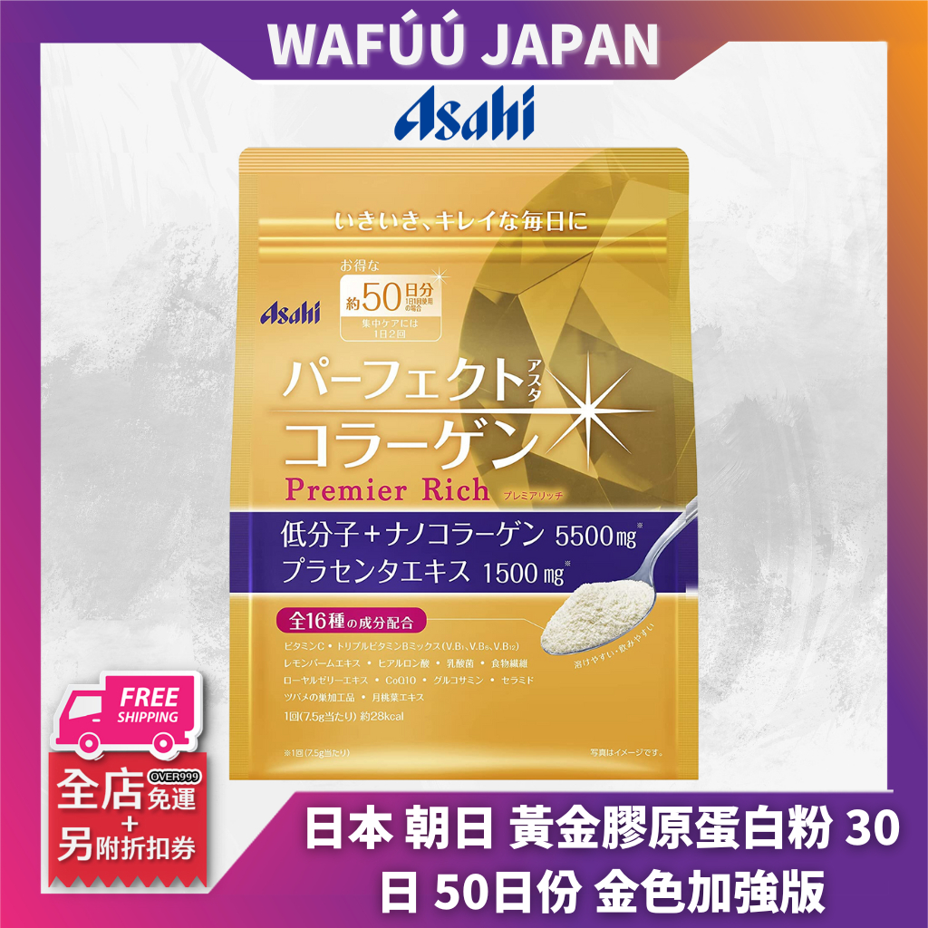 日本 朝日 黃金膠原蛋白粉 30日 50日份 金色加強版 Asahi 膠原蛋白 黃金頂級版 金色升級版 粉金版 櫻花版