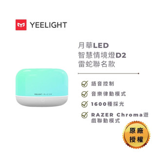 Yeelight易來 | 智慧情境燈D2 雷蛇聯名款 (直連HomeKit 氣氛燈)