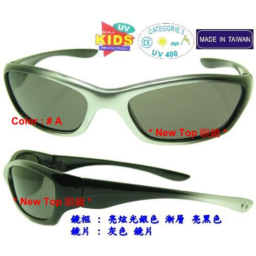 兒童太陽眼鏡 小朋友太陽眼鏡 炫酷 漸層炫光雙色眼鏡款式設計_防風太陽眼鏡_UV-400鏡片 台灣製(4色)_K-108