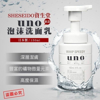 [台灣現貨] UNO洗面乳 洗面乳 洗面乳慕斯 150ml 洗臉慕斯 資生堂 SHISEIDO 潔顏慕斯 潔面慕斯